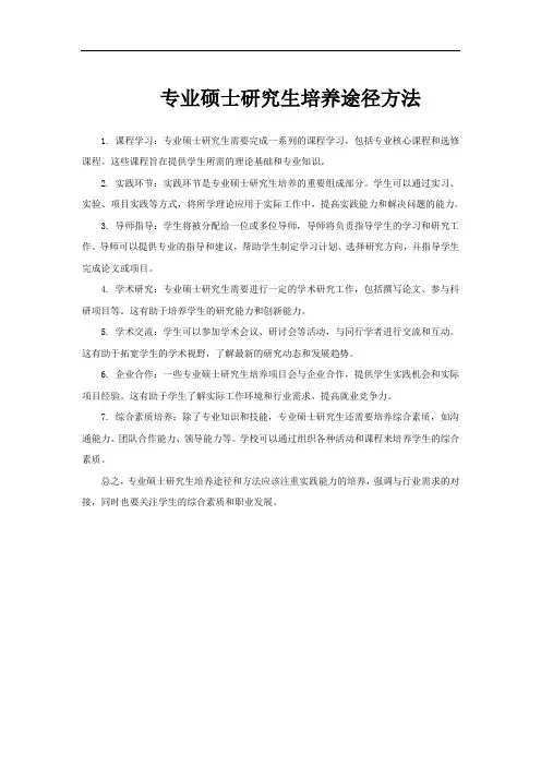 专业硕士研究生培养途径方法