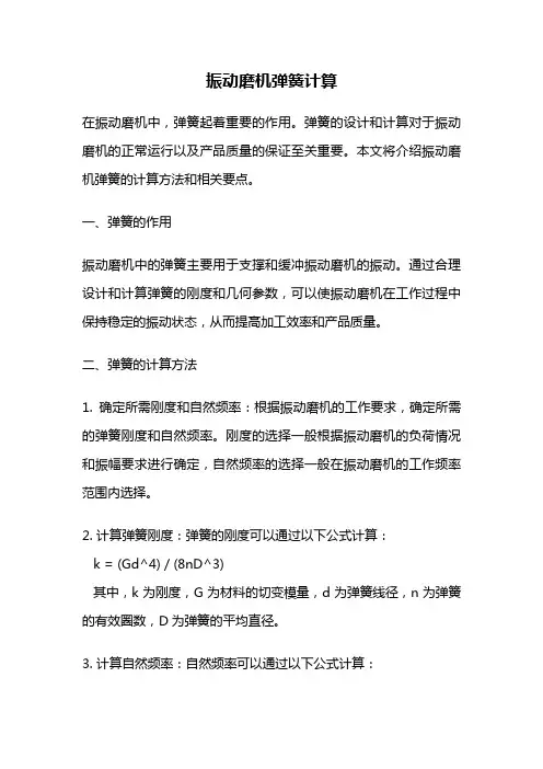 振动磨机弹簧计算
