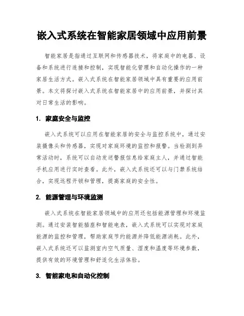 嵌入式系统在智能家居领域中应用前景