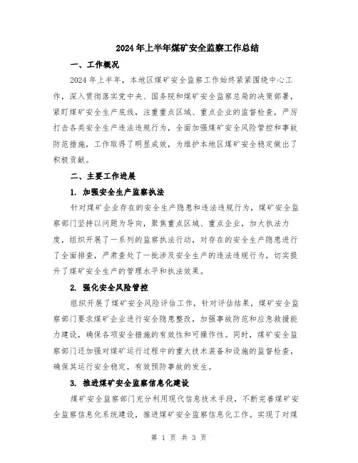 2024年上半年煤矿安全监察工作总结