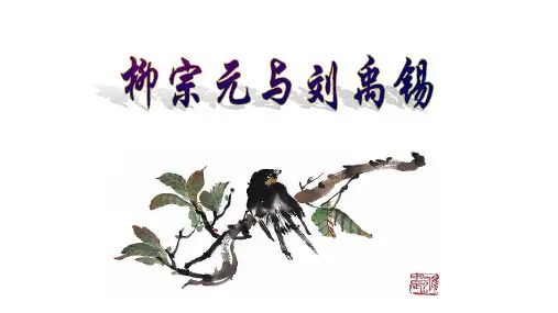 大学语文优质课件《柳宗元与刘禹锡》