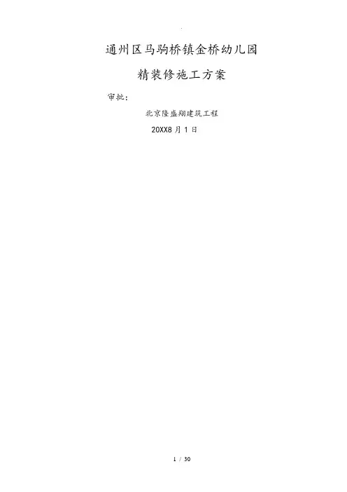 幼儿园装饰工程施工设计方案41085