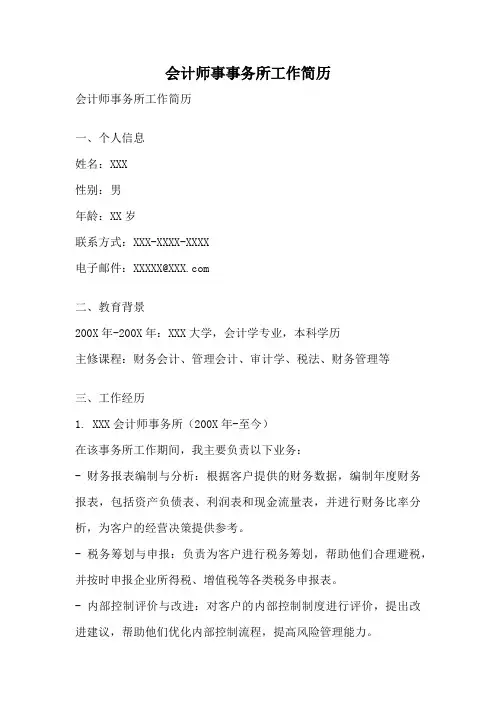 会计师事事务所工作简历