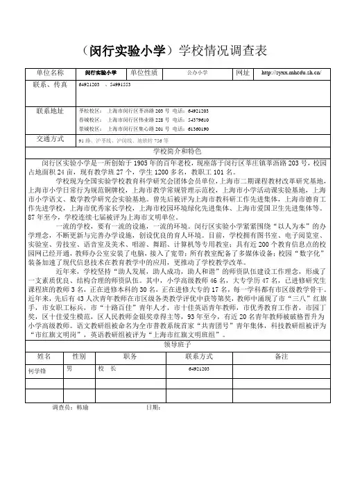 (闵行实验小学)学校调查