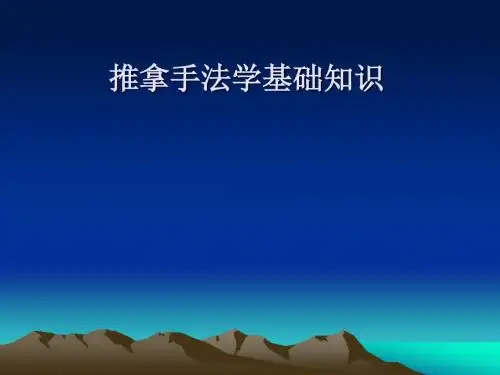 推拿手法学基础知识