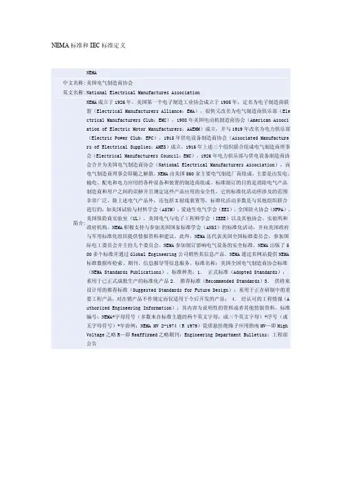 nema和iec标准定义