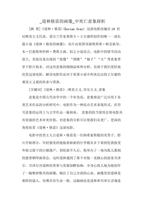_道林格雷的画像_中死亡意象探析