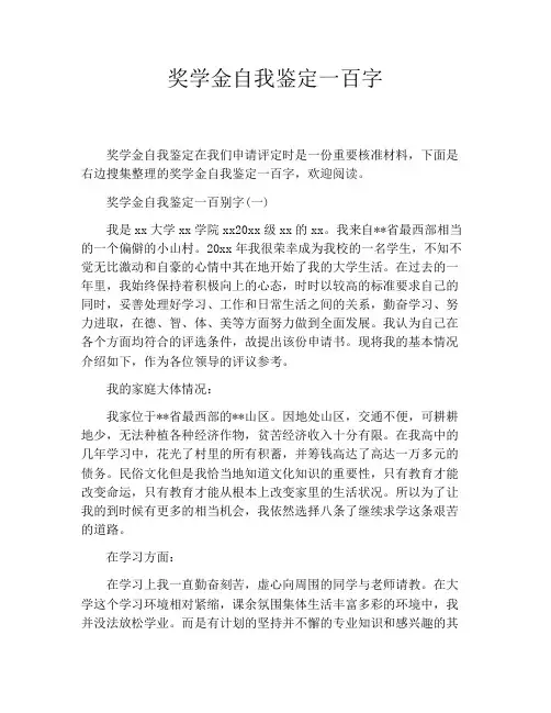 奖学金自我鉴定一百字