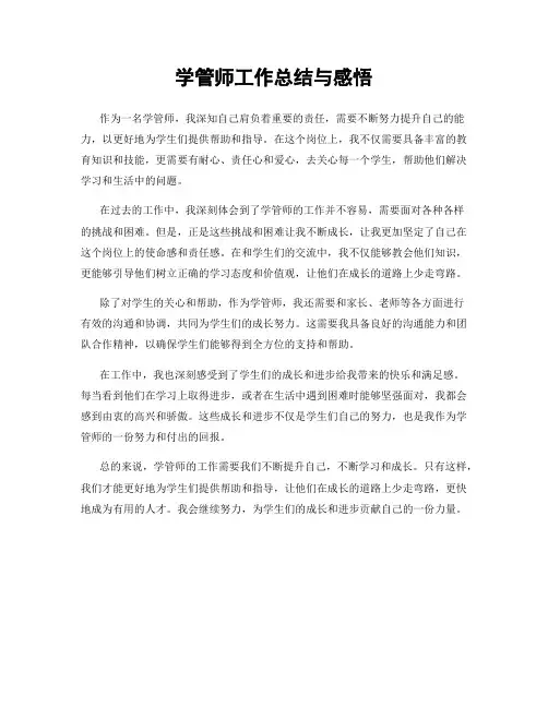 学管师工作总结与感悟