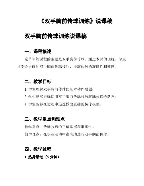 《双手胸前传球训练》说课稿