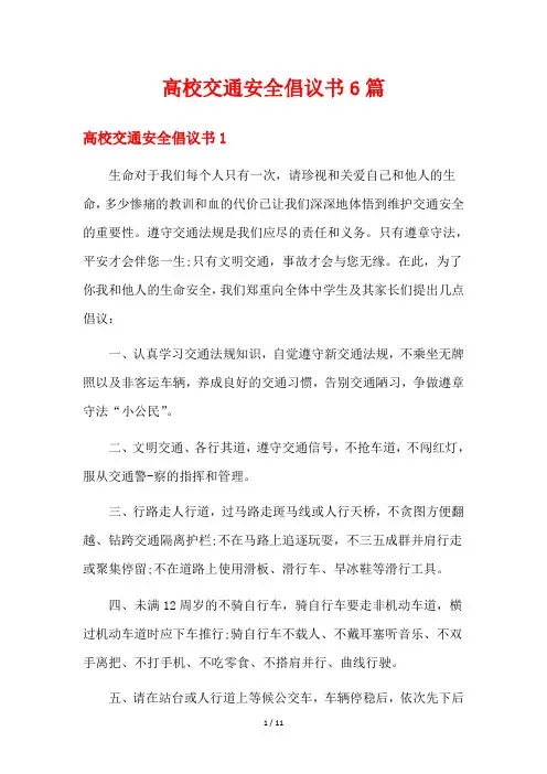 高校交通安全倡议书6篇