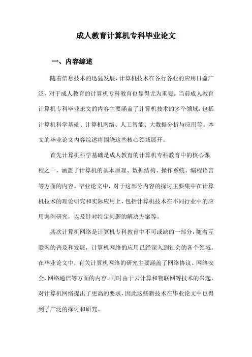 成人教育计算机专科毕业论文