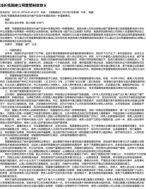 浅析我国建立预重整制度意义