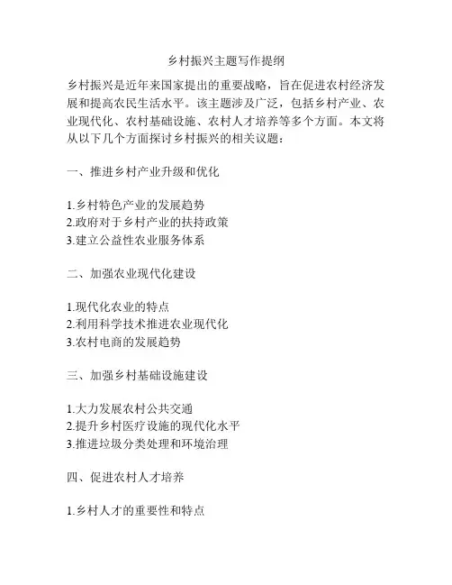 乡村振兴主题写作提纲