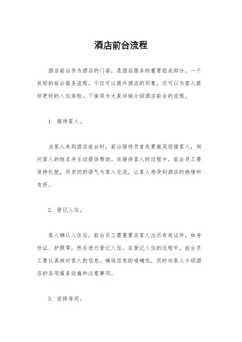 酒店前台流程