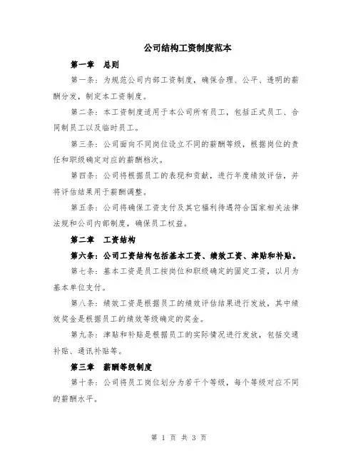 公司结构工资制度范本