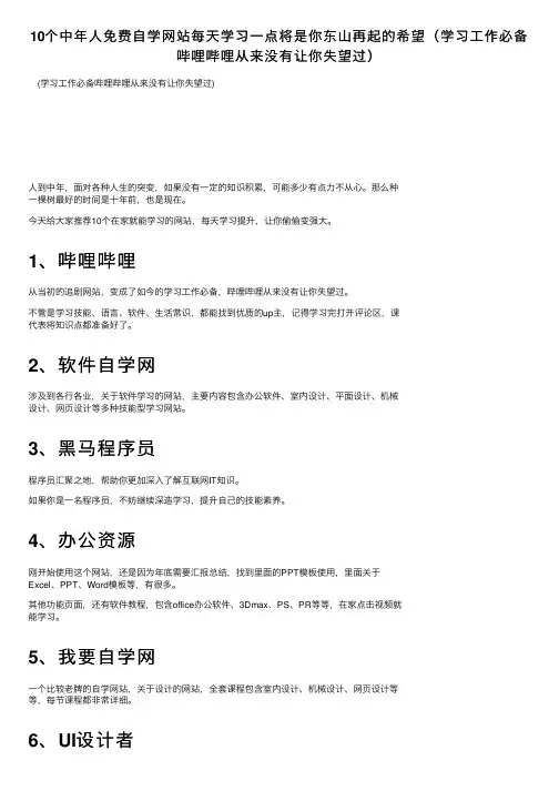 10个中年人免费自学网站每天学习一点将是你东山再起的希望（学习工作必备哔哩哔哩从来没有让你失望过）