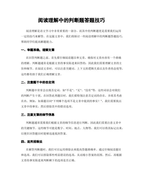 阅读理解中的判断题答题技巧