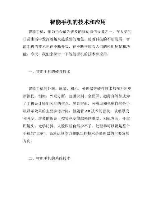 智能手机的技术和应用