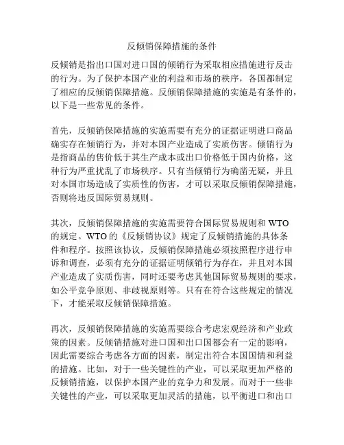反倾销保障措施的条件
