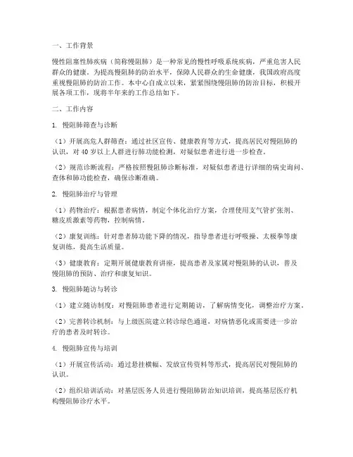 慢阻肺管理半年工作总结