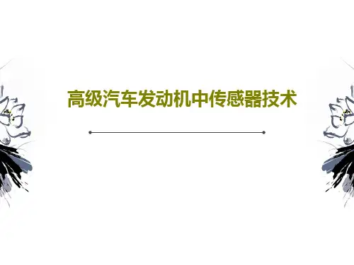 高级汽车发动机中传感器技术共34页文档