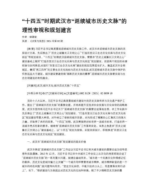 “十四五”时期武汉市“延续城市历史文脉”的理性审视和规划建言