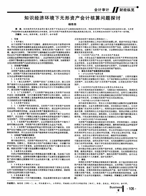 知识经济环境下无形资产会计核算问题探讨