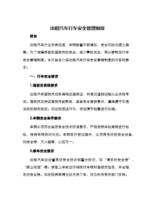 出租汽车行车安全管理制度