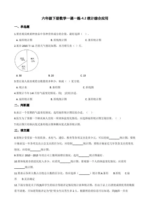 六年级下册数学一课一练-4.2统计综合应用    西师大版(含答案)