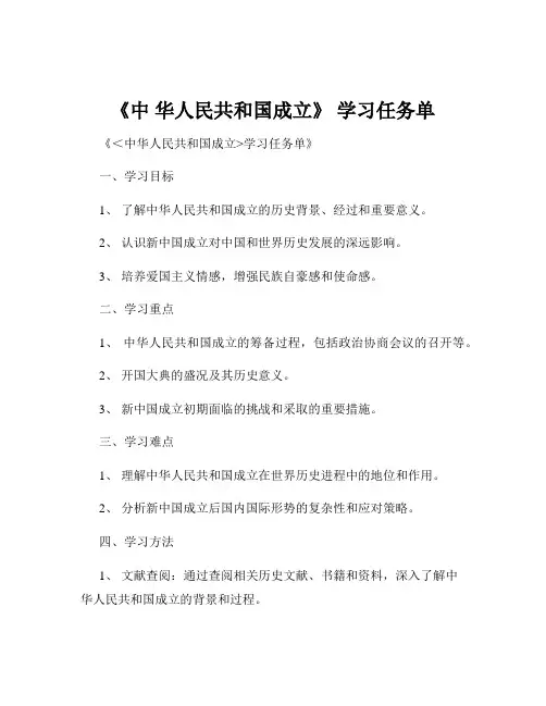 《中 华人民共和国成立》 学习任务单