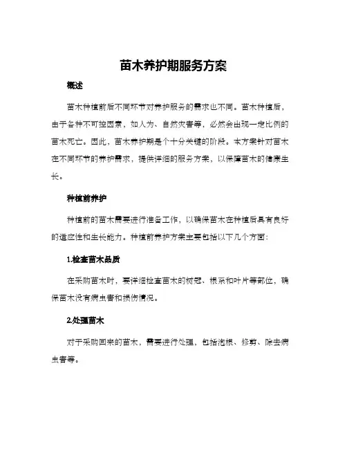 苗木养护期服务方案