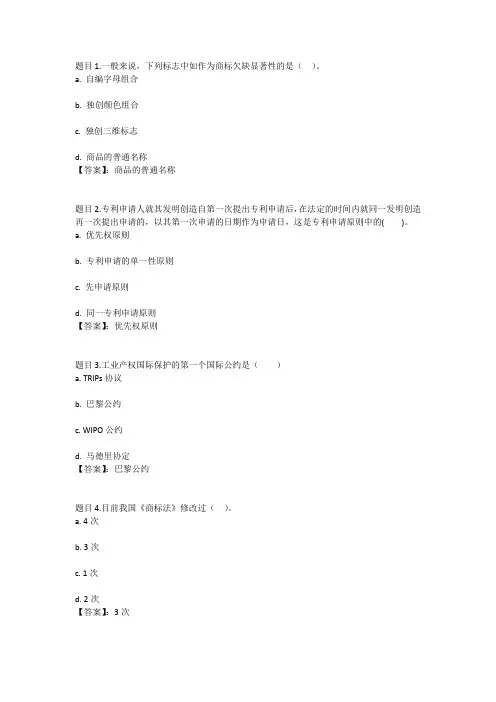 国开电大中药知识产权保护(河北)形成性考核一参考答案
