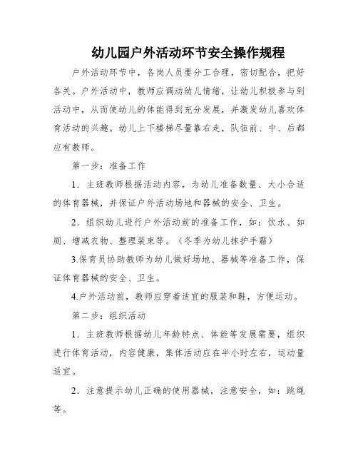 幼儿园户外活动环节安全操作规程