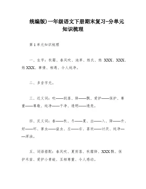 统编版)一年级语文下册期末复习-分单元知识梳理