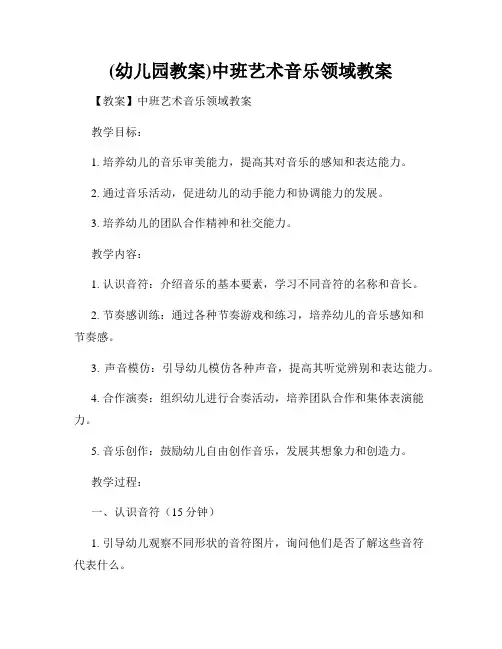 (幼儿园教案)中班艺术音乐领域教案
