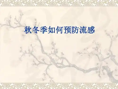 如何预防秋冬季感冒PPT课件