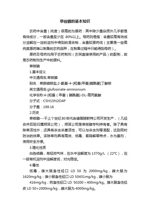 草铵膦的基本知识