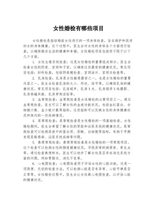女性婚检有哪些项目