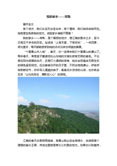 我的家乡——常熟