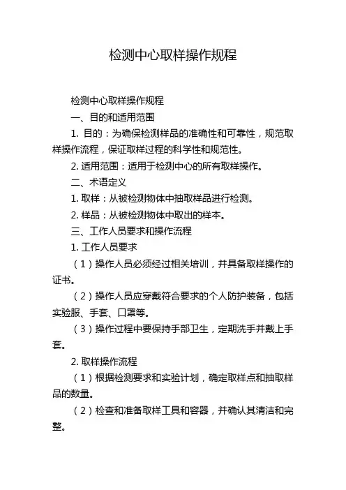 检测中心取样操作规程