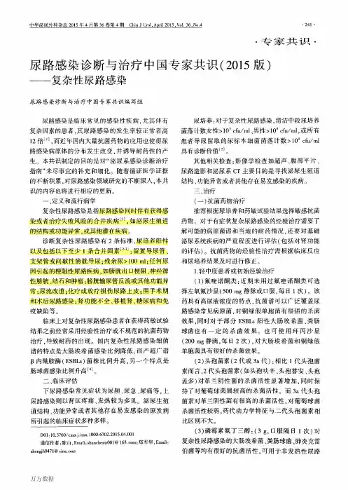 尿路感染诊断与治疗中国专家共识(2015版)——复杂性尿路感染