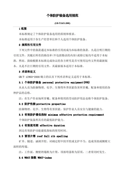 个体防护装备选用规范