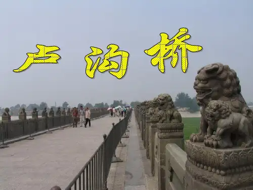 《卢沟桥》课件(语文S版三年级下册课件)