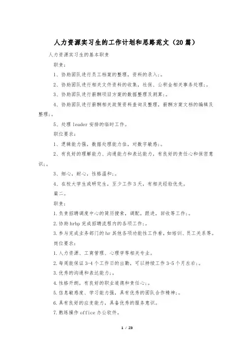 人力资源实习生的工作计划和思路范文(20篇)