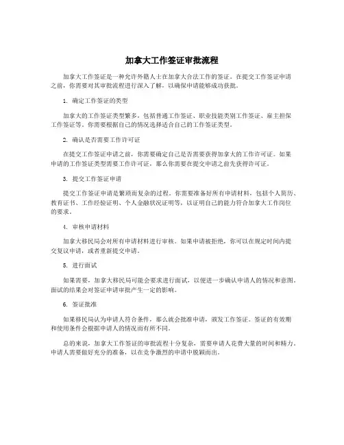 加拿大工作签证审批流程