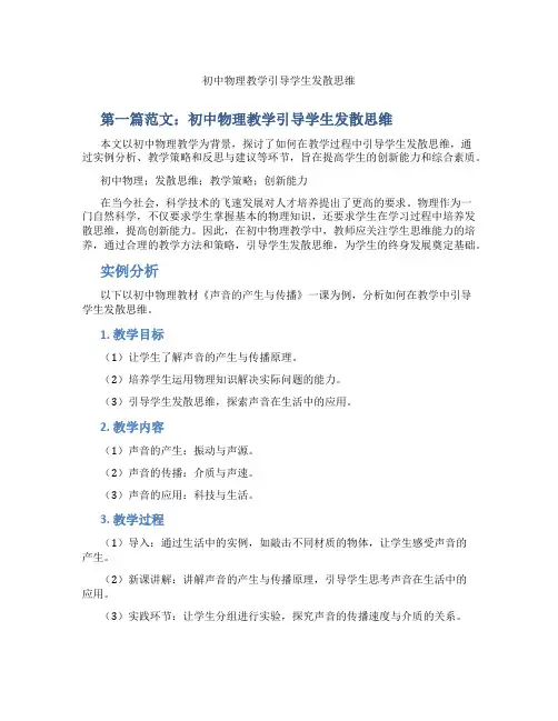 初中物理教学引导学生发散思维(含示范课课程设计、学科学习情况总结)