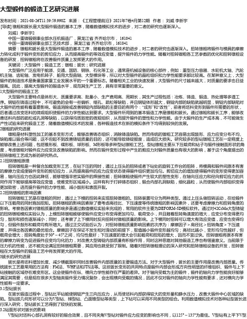 大型锻件的锻造工艺研究进展