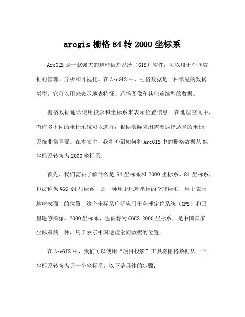 arcgis栅格84转2000坐标系