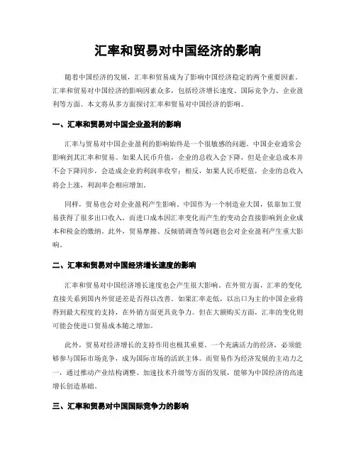 汇率和贸易对中国经济的影响